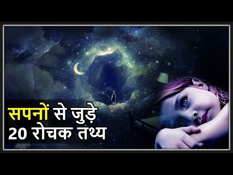 सपनों के बारे में 20 रोचक तथ्य | Top 20 facts about Dreams in Hindi EPISODE#13