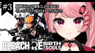 【#昼活/BLEACH Rebirth of Souls】尸魂界篇！名探偵ごっこしながらルキアを救いたい🏮【祭田まつり #新人vtuber 】