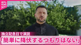 【ウクライナ侵攻から4年半】ゼレンスキー氏「簡単に降伏するつもりはない」  独立記念日で演説