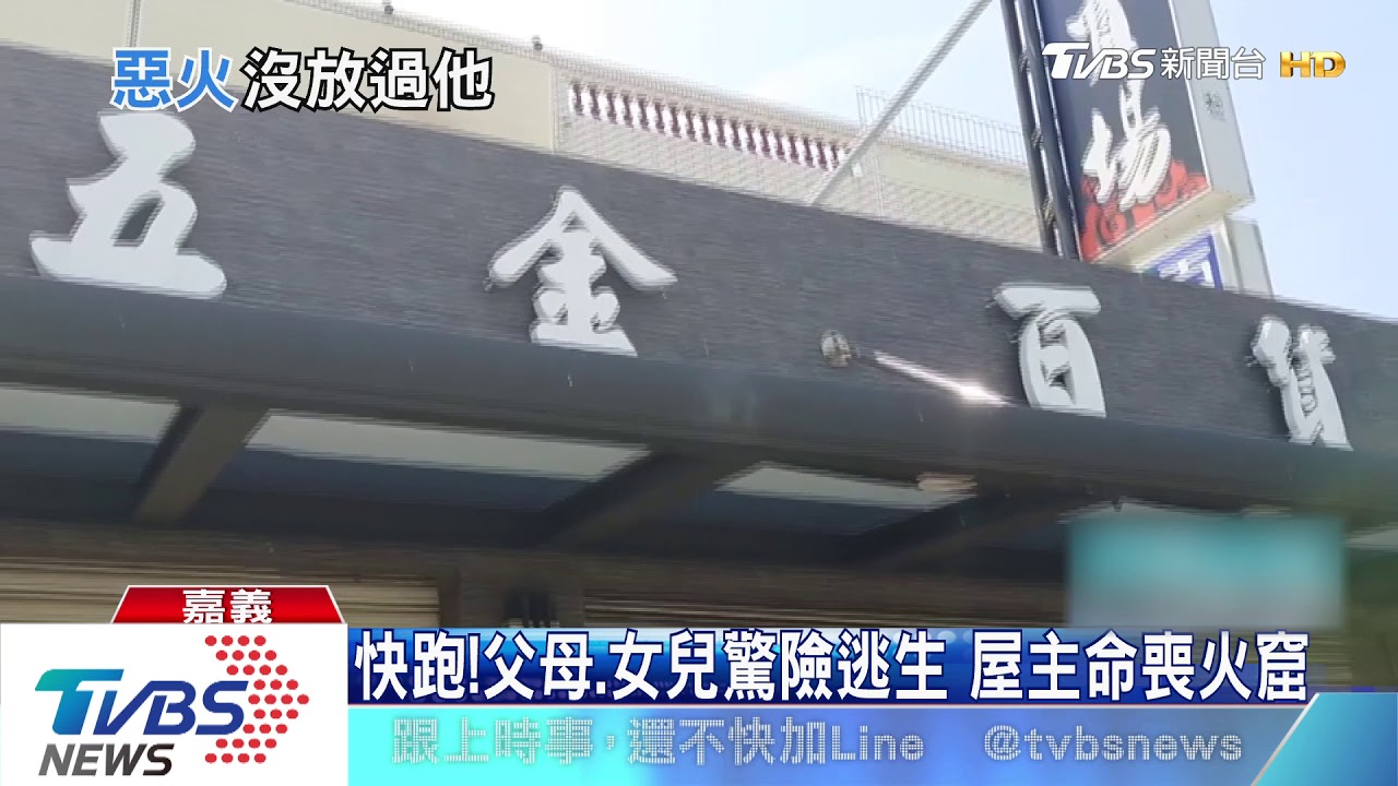 半夜大火！叫醒父母、女兒　屋主企圖滅火喪生