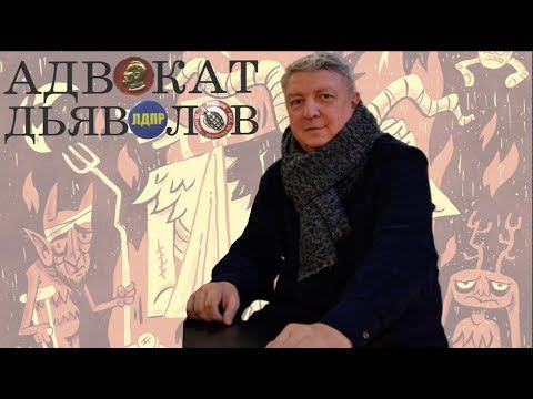 Адвокат дьяволов - Сергей Беляк
