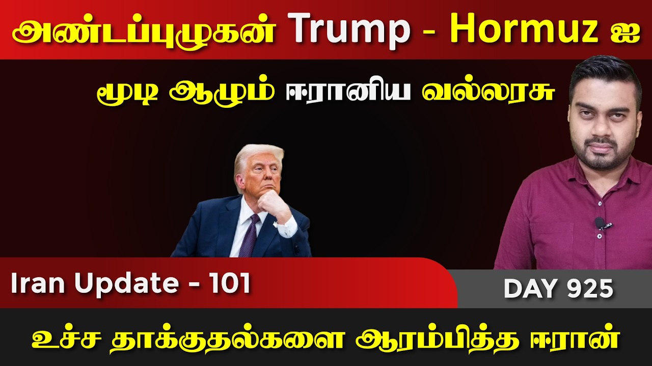 அண்டப்புழுகன் Trump | Hormuz ஐ ஆழும் ஈராrனிய வல்லரசு | IU - 101 | Inside