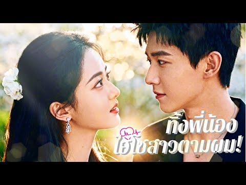 💖พากย์ไทย🤣ทิ้งแฟนหนุ่มเพื่อนสนิท 20 ปี ไปแต่งงานกับคนแปลกหน้า?! 3 พี่น้องตระกูลลู่รีบไล่ตาม!
