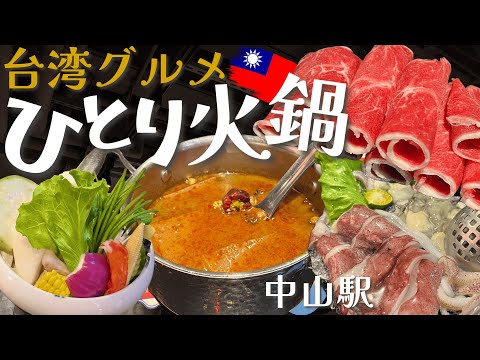 [Viagem em Taiwan] Até os japoneses podem ir sozinhos e tranquilos! Crítica da panela quente super deliciosa de Taipei [Taiwanese Gourmet / Vlog]
