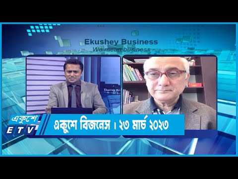 একুশে বিজনেস | পুঁজি বাজার পরিস্থিতি নিয়ে বিশেষ আলোচনা