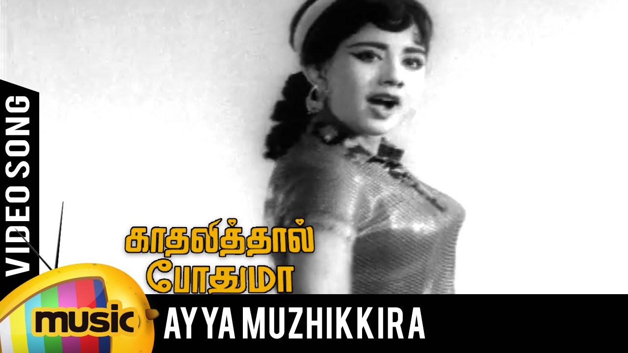 Ayya Muzhikkira Song Lyrics | Kathalithal Pothuma | P. Susheela