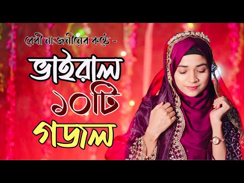 বেবী নাজনীনের ভাইরাল ও জনপ্রিয় ১০টি গজল | Top 10 Islamic Gojol | Best Gojol 2025 | Ramzan Gojol