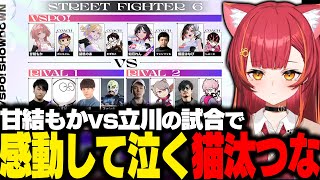 【スト6】VSPO!SHOWDOWN本番で甘結もかvs立川の試合を見て感動して泣くねこたつたち【猫汰つな/一ノ瀬うるは/夢野あかり/白波らむね/千燈ゆうひ/ぶいすぽ/切り抜き】