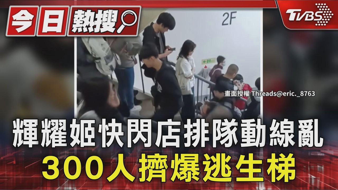 影音／排隊3hr還進不去！輝耀姬快閃店「動線全亂」　民眾被放生氣炸