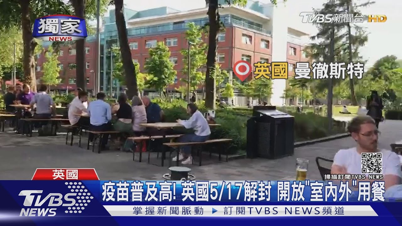 英國疫苗普及!5/17解封室內外可用餐 上校園實體課需快篩