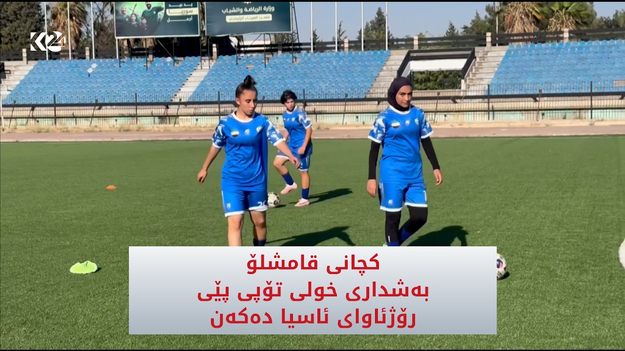 ڤیدیۆ | کچانی قامشلۆ بەشداری خولی تۆپی پێی رۆژئاوای ئاسیا دەکەن