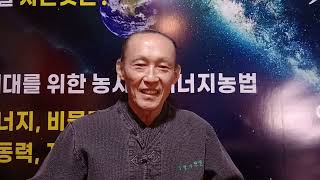 [이장집 에너지 농법] 581. 농부의  큰 공부는 자연의 무한한 에너지 활용.
