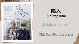 Download lagu 陷入 (Falling Into) - 吴克群 (Kenji Wu)《陷入我们的热恋 Be Passionately in Love》Chi/Eng/Pinyin lyrics mp3