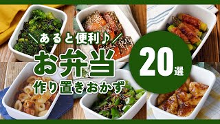 【お弁当作り置きおかず20選】作っておくと便利！冷めても美味しい♪｜macaroni（マカロニ）