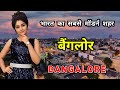 बैंगलोर के इस विडियो को एक बार जरूर दे�