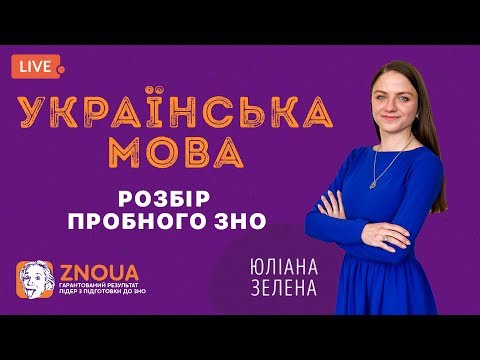 Розбір пробного ЗНО-2019: Українська мова / ZNOUA