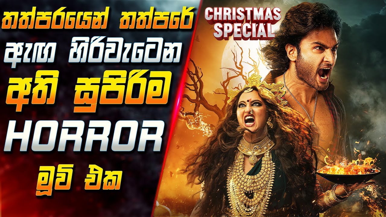 තත්පරයෙන් තත්පරේ ඇඟ හිරිවැටෙන අති සුපිරිම Horror මූවි එක