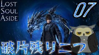 「ロストソウルアサイド/Lost soul aside」　＃07　次の目的地　【ネタバレ注意】