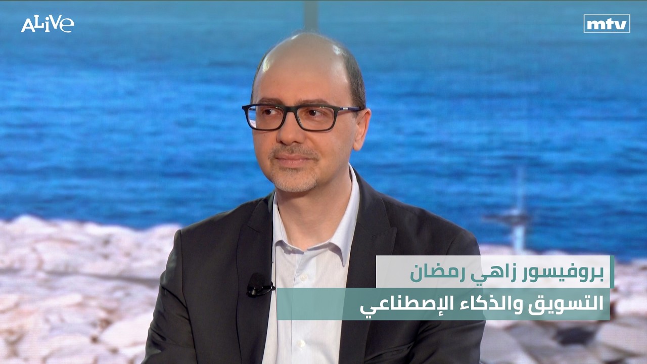 بروفيسور زاهي رمضان - التسويق والذكاء الإصطناعي