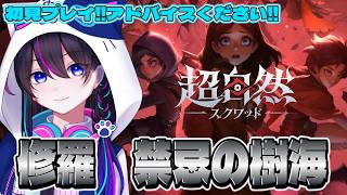 【超自然スクワッドBB杯】修羅『禁忌の樹海』初見プレイ　※アドバイス募集※【切り抜き】【#PR】