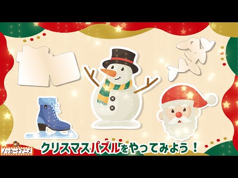 クリスマスにやってみたいパズルアニメ！【知育アニメ】Christmas Puzzle | Video for Kids