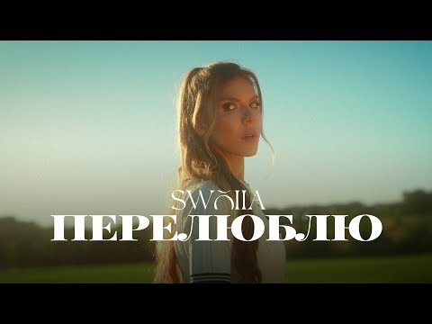 SWOIIA - Перелюблю | ПРЕМ'ЄРА 2025
