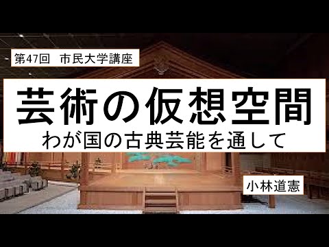 地域科学課程 芸術の仮想空間---わが国の古典芸能を通して