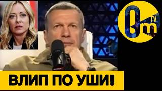 СКАНДАЛЬНАЯ ВЫХОДКА СОЛОВЬЕВА ВЫЛЕЗЛА БОКОМ РОССИИ!