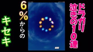 【ドラガリア】6％からのキセキ