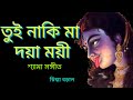Tui Naki Ma Doya Moi তুই নাকি মা দয়া ময়ী শ্যামা স�