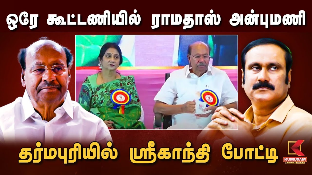 ஒரே கூட்டணியில் ராமதாஸ் அன்புமணி.. தர்மபுரியில் ஸ்ரீகாந்தி போட்டி | Anbumani | Ramadoss | PMK | DMK