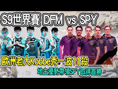 【2019 S9 世界賽】DFM(日本) VS SPY(歐洲) 歐洲老大 Kobbe超OP表現11殺！帶領SPY在鄉親面前取得首勝 - 比賽精華 highlight