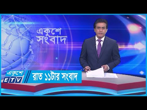 11 PM News || রাত ১১টার সংবাদ || 13 December 2023 || ETV News