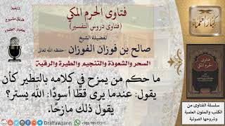 ما حكم التطير والتشاؤم؟ وهل يجوز القول بالتطير على سبيل المزاح؟ للشيخ الفوزان image