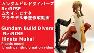 ガンダムビルドダイバーズRe:RISE「ムカイ・ヒナタ」自作筆塗動画　Gundam Build Divers Re:RISE「Hinata Mukai」self made