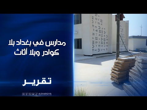 فيديو | مدارس في بغداد بلا كوادر ولا أثاث.. قبول نحو 3 آلاف طالب في مدارس دون إطلاق الدراسة فيها