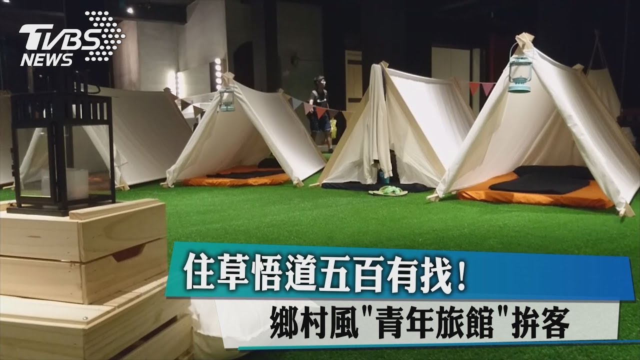住草悟道5百元有找! 鄉村風「青年旅館」拚客