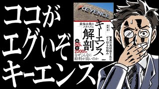 【○○力がエグすぎ】話題の一冊『キーエンス解剖』を超ザックリで解説してみた。