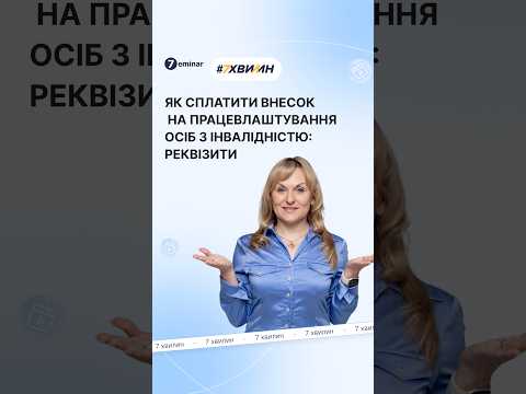 відео прев’ю для Внесок на підтримку працевлаштування осіб з інвалідністю: приклад платіжки від ДПС