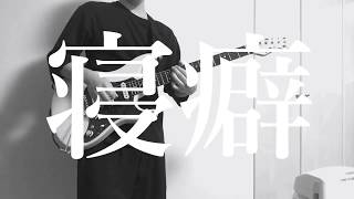 寝癖 / クリープハイプ 弾いてみた