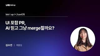 [Lablup Conf 6th] UI가 포함된 PR인데, AI 믿고 그냥 merge할까요?