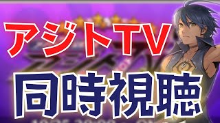 【リアタイ枠】アジトTV見るよ！1月の部 -メギド72