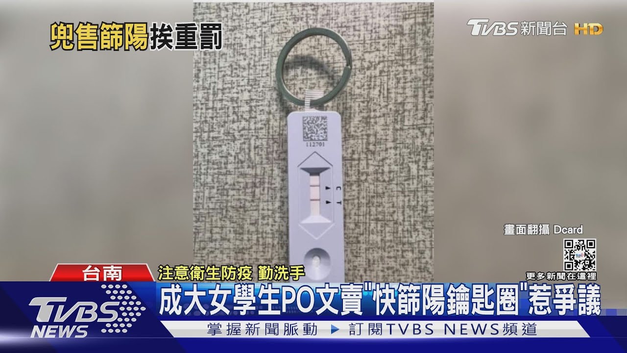 女學生PO文賣「快篩陽鑰匙圈」 挨轟刪文:開玩笑的