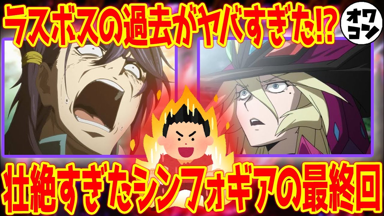 【パチンカス必見】適合者と見る戦姫絶唱シンフォギア最終回!!あのラスボスって結局何者だったの？【GX＆AXZ】