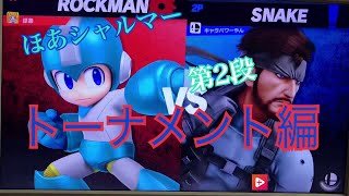 スマブラsp トーナメント編第2段 実況 ほあ シャルマー