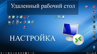 Как настроить удаленный доступ через rdp