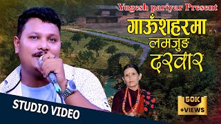 Download lagu Gau Saharma Lamjung Darbar - गाउँ शहरमा लम्जुङ दरवार || Maya Gurung || Cover Song By Yugesh Pariyar mp3 Download lagu Gau Saharma Lamjung Darbar - गाउँ शहरमा लम्जुङ दरवार || Maya Gurung || Cover Song By Yugesh Pariyar mp3
