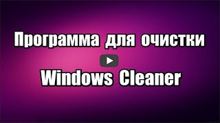 Программа для очистки и оптимизации компьютера Windows Cleaner позволяет очистить систему Windows от ненужных файлов, очистить реестр для быстродействия компьютера.

Скачать программу Windows Cleaner: