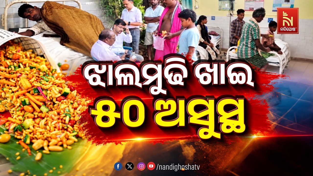 🔴 Live | ଝାଲମୁଢ଼ି ଖାଇ ୫୦ ଅସୁସ୍ଥ