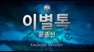[짱가라오케/원키/노래방] 윤종신(Yoon Jong Shin)-이별톡(Goodbye Talk) [ZZang KARAOKE]